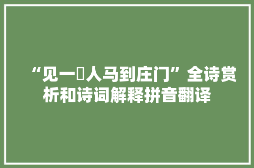 “见一颩人马到庄门”全诗赏析和诗词解释拼音翻译