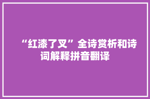 “红漆了叉”全诗赏析和诗词解释拼音翻译