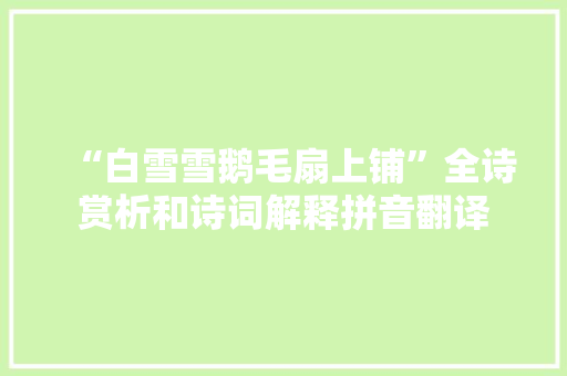 “白雪雪鹅毛扇上铺”全诗赏析和诗词解释拼音翻译