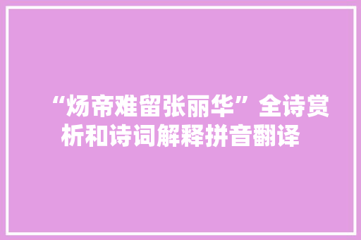 “炀帝难留张丽华”全诗赏析和诗词解释拼音翻译