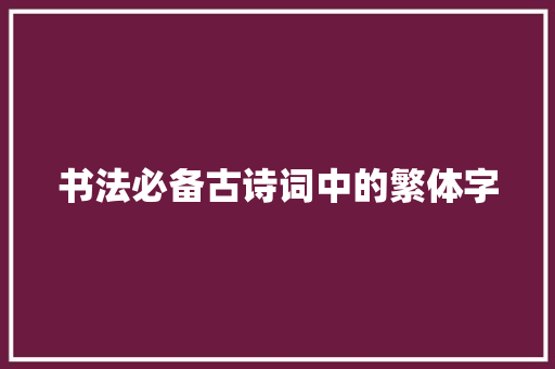 书法必备古诗词中的繁体字