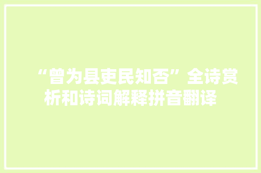 “曾为县吏民知否”全诗赏析和诗词解释拼音翻译