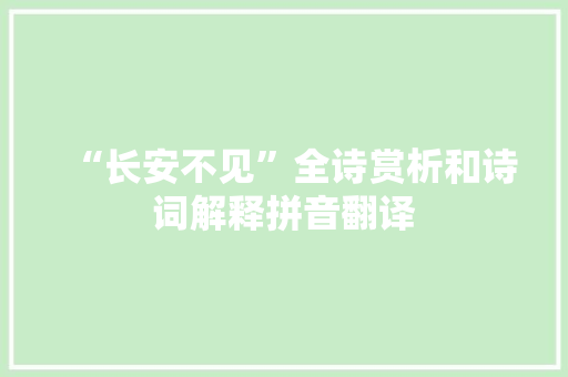“长安不见”全诗赏析和诗词解释拼音翻译