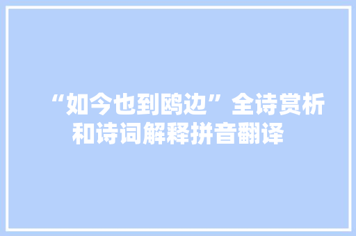 “如今也到鸥边”全诗赏析和诗词解释拼音翻译