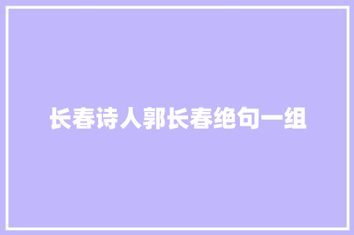 长春诗人郭长春绝句一组