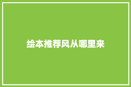 绘本推荐风从哪里来