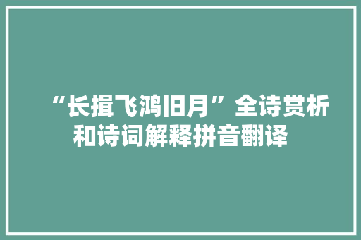 “长揖飞鸿旧月”全诗赏析和诗词解释拼音翻译