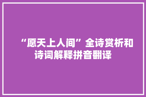 “愿天上人间”全诗赏析和诗词解释拼音翻译