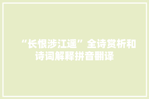 “长恨涉江遥”全诗赏析和诗词解释拼音翻译
