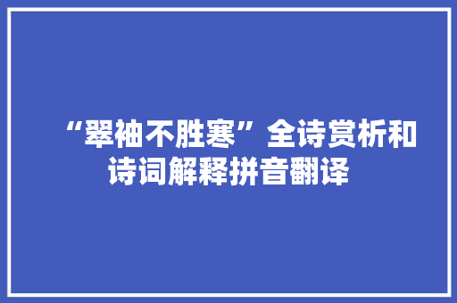 “翠袖不胜寒”全诗赏析和诗词解释拼音翻译