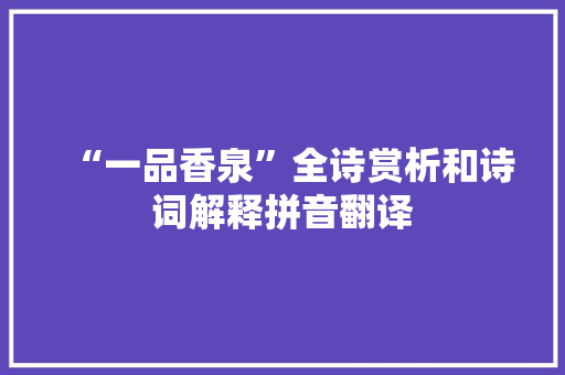 “一品香泉”全诗赏析和诗词解释拼音翻译