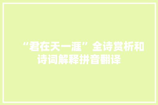 “君在天一涯”全诗赏析和诗词解释拼音翻译