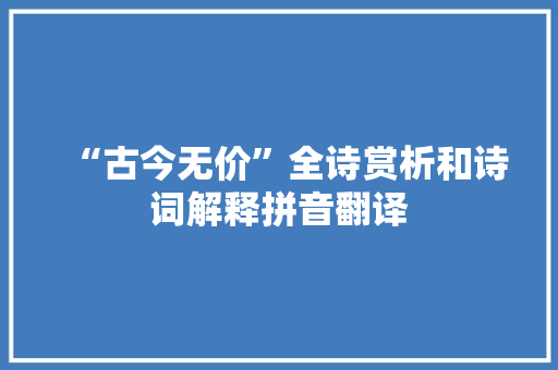 “古今无价”全诗赏析和诗词解释拼音翻译
