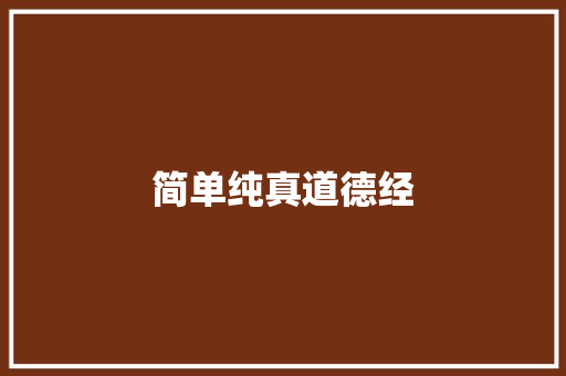 简单纯真道德经