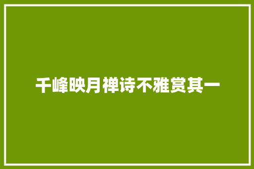 千峰映月禅诗不雅赏其一