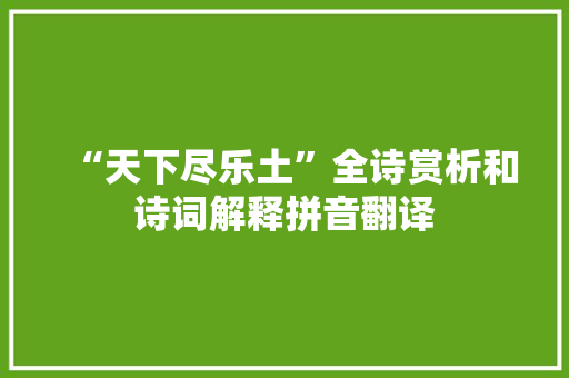 “天下尽乐土”全诗赏析和诗词解释拼音翻译