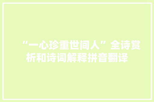 “一心珍重世间人”全诗赏析和诗词解释拼音翻译