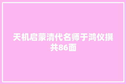 天机启蒙清代名师于鸿仪撰共86面