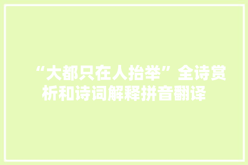 “大都只在人抬举”全诗赏析和诗词解释拼音翻译