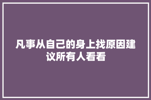 凡事从自己的身上找原因建议所有人看看
