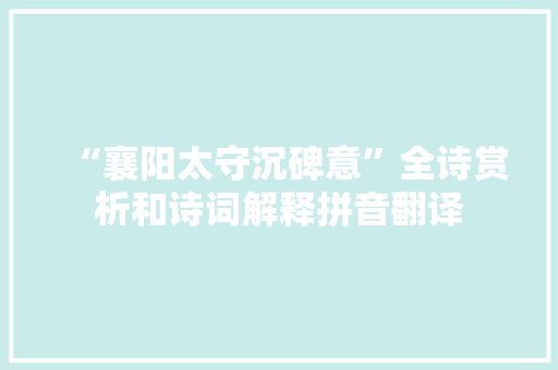 “襄阳太守沉碑意”全诗赏析和诗词解释拼音翻译