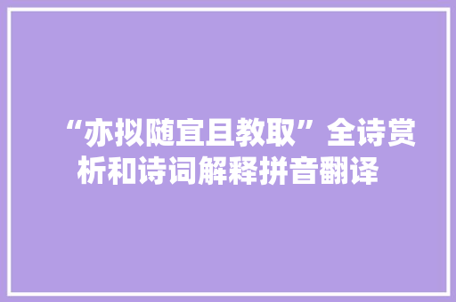 “亦拟随宜且教取”全诗赏析和诗词解释拼音翻译