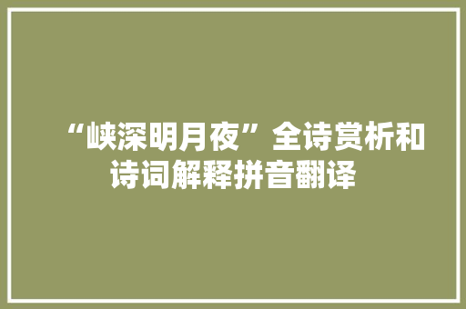 “峡深明月夜”全诗赏析和诗词解释拼音翻译