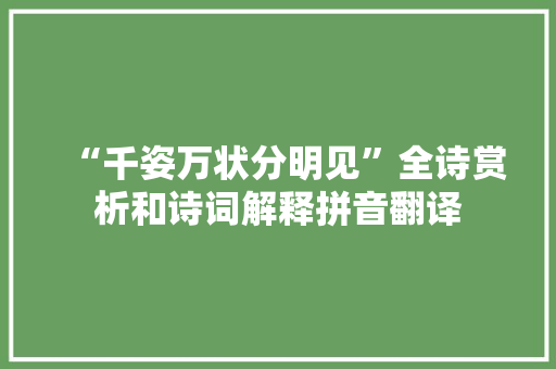 “千姿万状分明见”全诗赏析和诗词解释拼音翻译