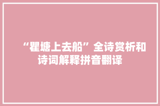 “瞿塘上去船”全诗赏析和诗词解释拼音翻译