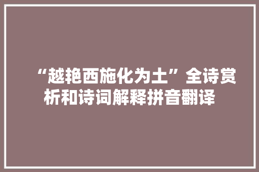 “越艳西施化为土”全诗赏析和诗词解释拼音翻译