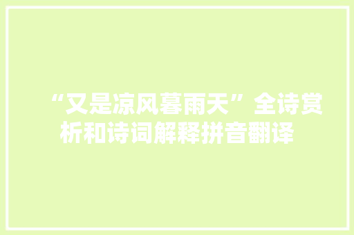 “又是凉风暮雨天”全诗赏析和诗词解释拼音翻译