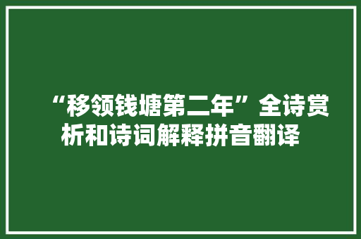 “移领钱塘第二年”全诗赏析和诗词解释拼音翻译