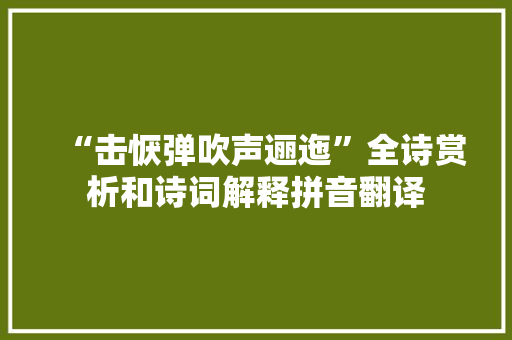 “击恹弹吹声逦迤”全诗赏析和诗词解释拼音翻译