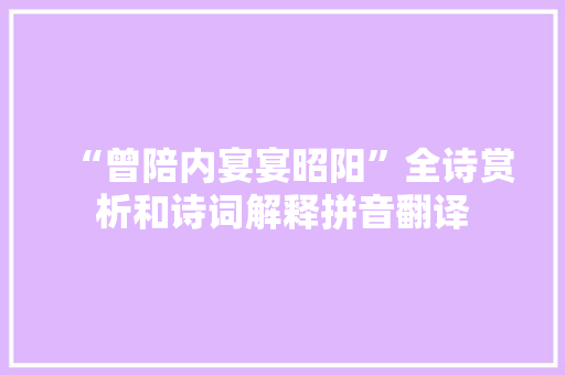 “曾陪内宴宴昭阳”全诗赏析和诗词解释拼音翻译