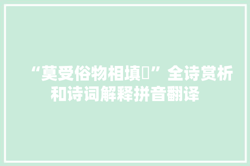 “莫受俗物相填豗”全诗赏析和诗词解释拼音翻译