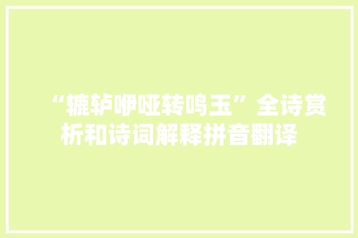 “辘轳咿哑转鸣玉”全诗赏析和诗词解释拼音翻译