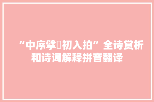 “中序擘騞初入拍”全诗赏析和诗词解释拼音翻译