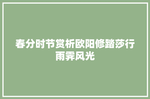 春分时节赏析欧阳修踏莎行雨霁风光