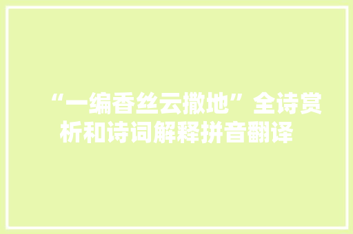 “一编香丝云撒地”全诗赏析和诗词解释拼音翻译