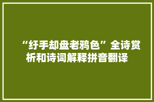 “纡手却盘老鸦色”全诗赏析和诗词解释拼音翻译