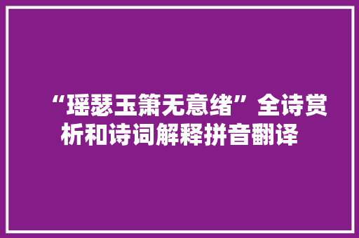 “瑶瑟玉箫无意绪”全诗赏析和诗词解释拼音翻译