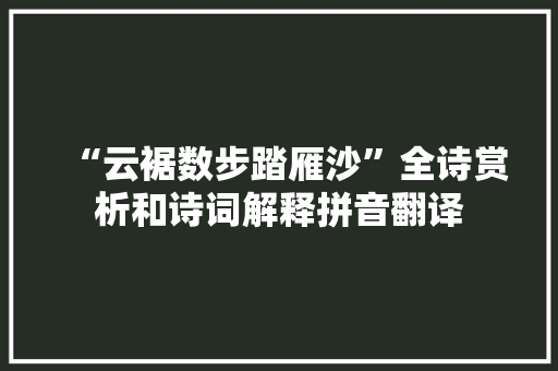 “云裾数步踏雁沙”全诗赏析和诗词解释拼音翻译