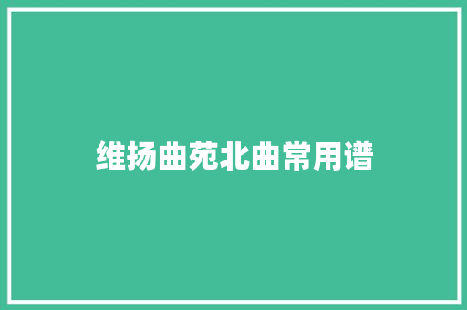 维扬曲苑北曲常用谱