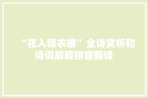 “花入曝衣楼”全诗赏析和诗词解释拼音翻译
