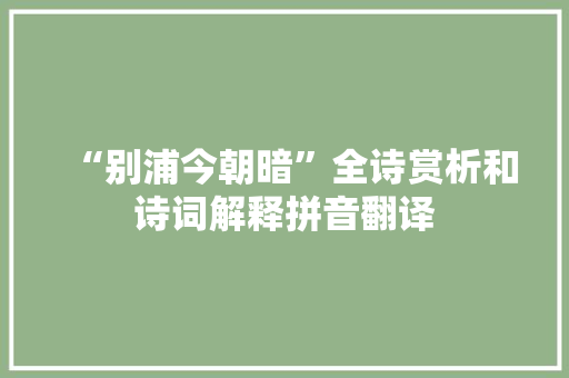 “别浦今朝暗”全诗赏析和诗词解释拼音翻译