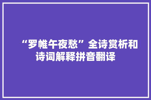 “罗帷午夜愁”全诗赏析和诗词解释拼音翻译