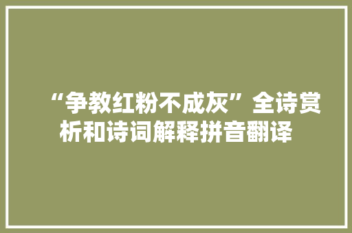 “争教红粉不成灰”全诗赏析和诗词解释拼音翻译