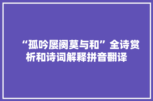 “孤吟屡阕莫与和”全诗赏析和诗词解释拼音翻译