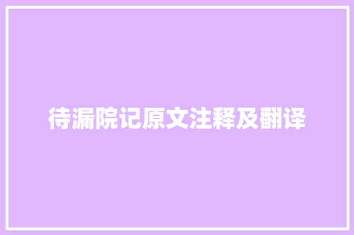 待漏院记原文注释及翻译