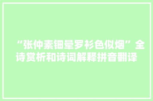 “张仲素钿晕罗衫色似烟”全诗赏析和诗词解释拼音翻译